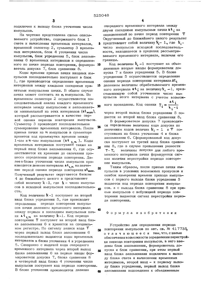 Устройство определения периода повторения импульсов (патент 525048)