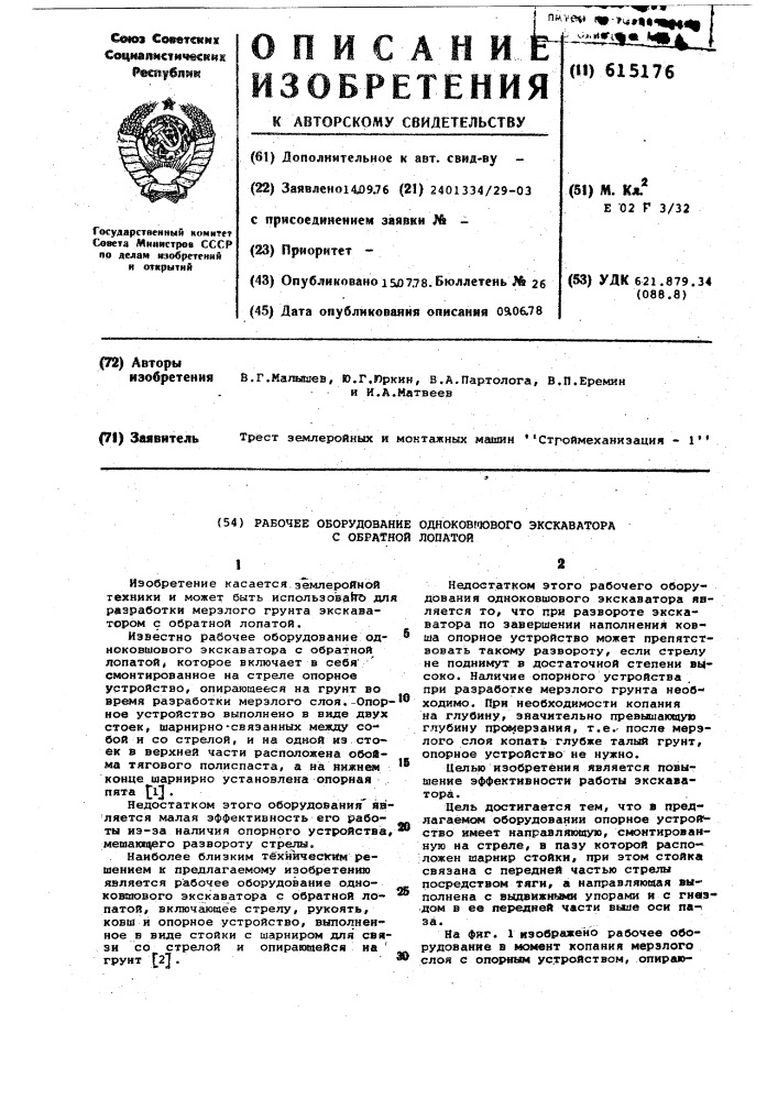 Рабочее оборудование одноковшового экскаватора с обратной лопатой (патент 615176)