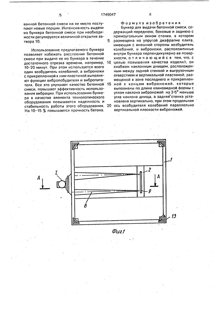 Бункер для выдачи бетонной смеси (патент 1749047)