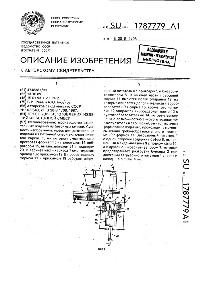 Пресс для изготовления изделий из бетонной смеси (патент 1787779)