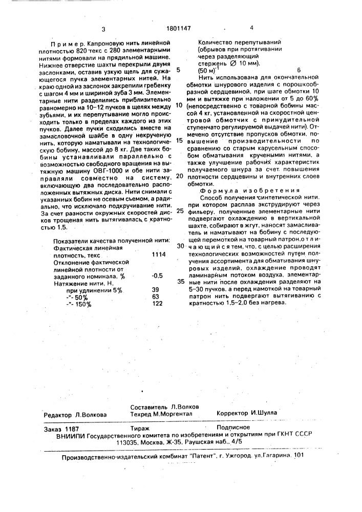 Способ получения синтетической нити (патент 1801147)
