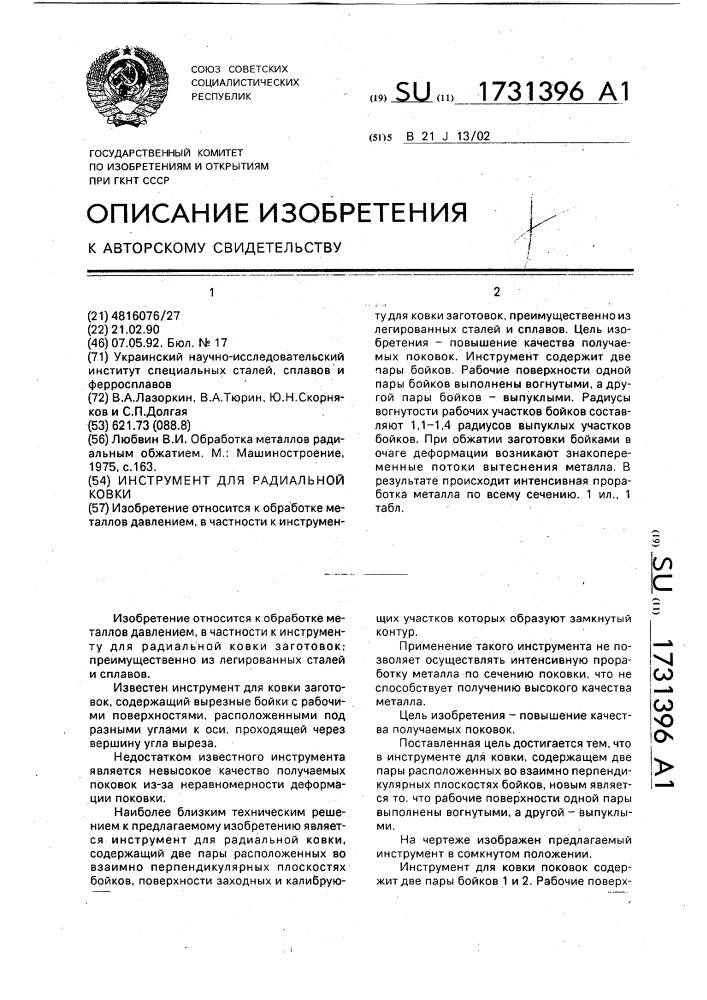 Инструмент для радиальной ковки (патент 1731396)