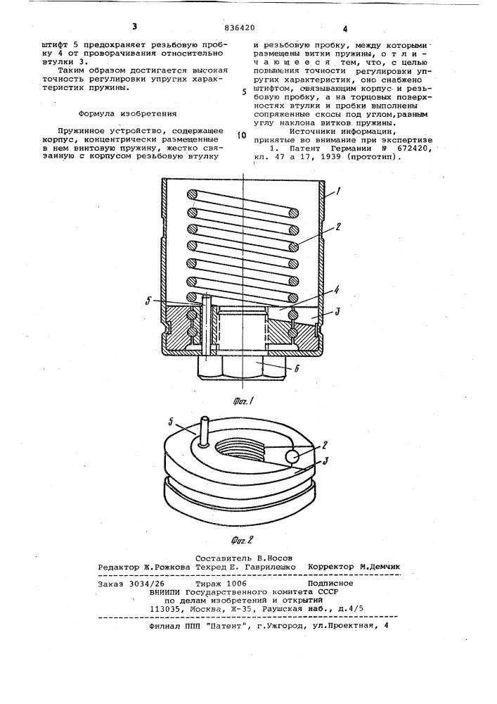 Пружинное устройство (патент 836420)