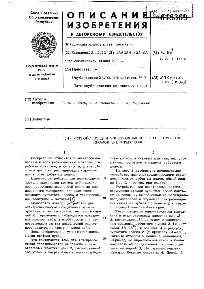 Устройство для электрохимического скругления кромок зубчатых колес (патент 648369)