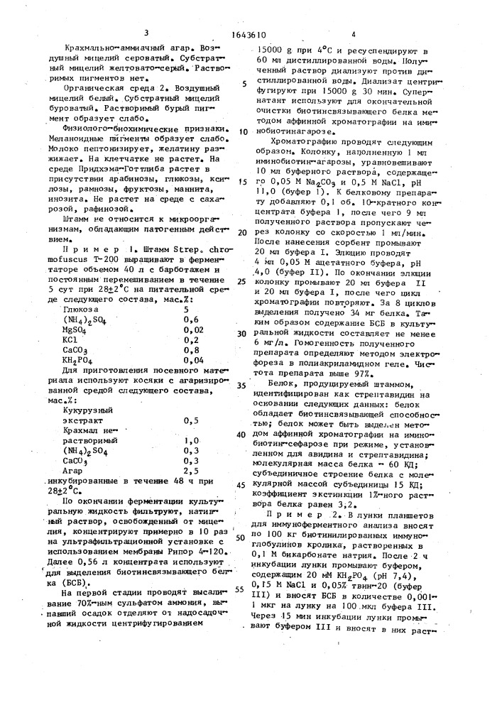 Штамм стрептомицета sтrертомyсеs снrомоfusсus - продуцент биотинсвязывающего белка (патент 1643610)