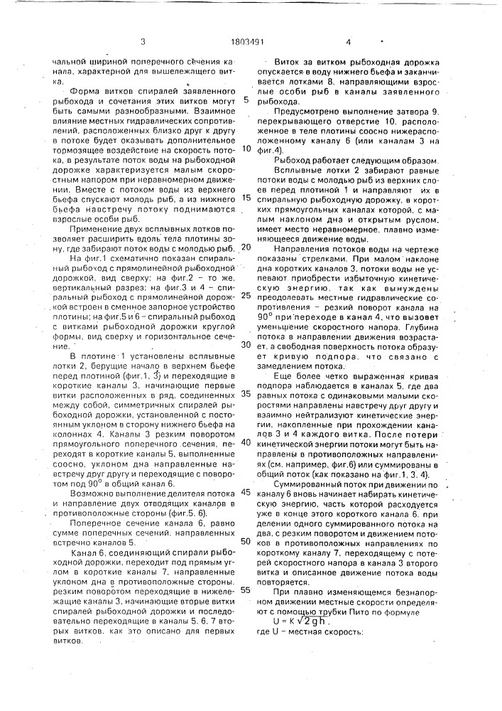 Спиральный рыбоход (патент 1803491)