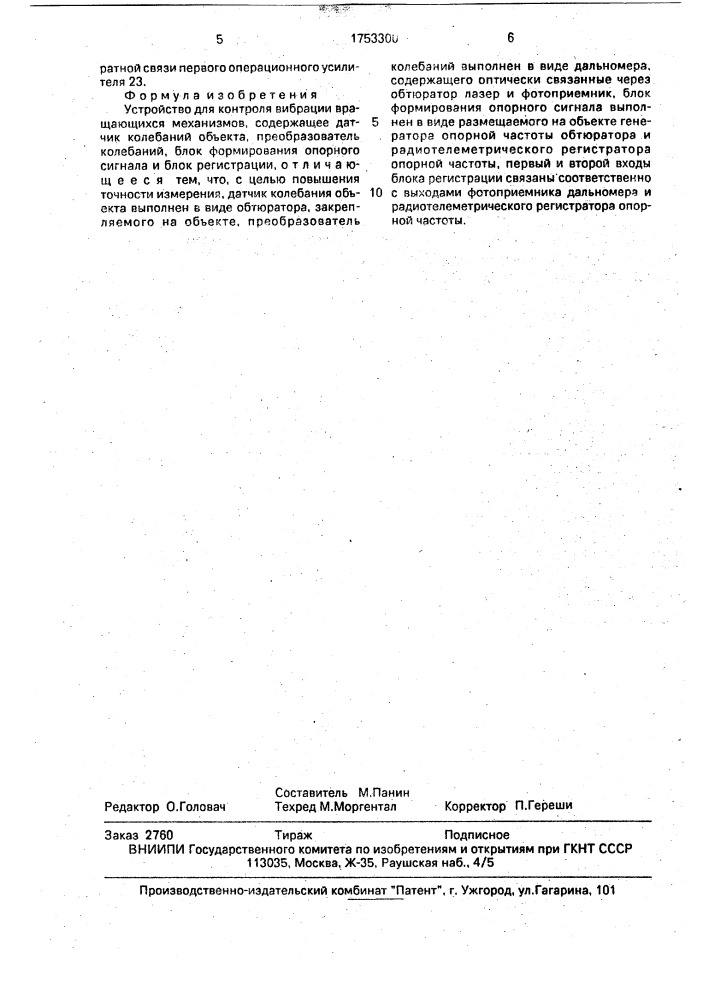 Устройство для контроля вибрации вращающихся механизмов (патент 1753300)