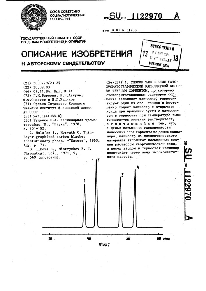 Способ заполнения газохроматографической капиллярной колонки твердым сорбентом (патент 1122970)