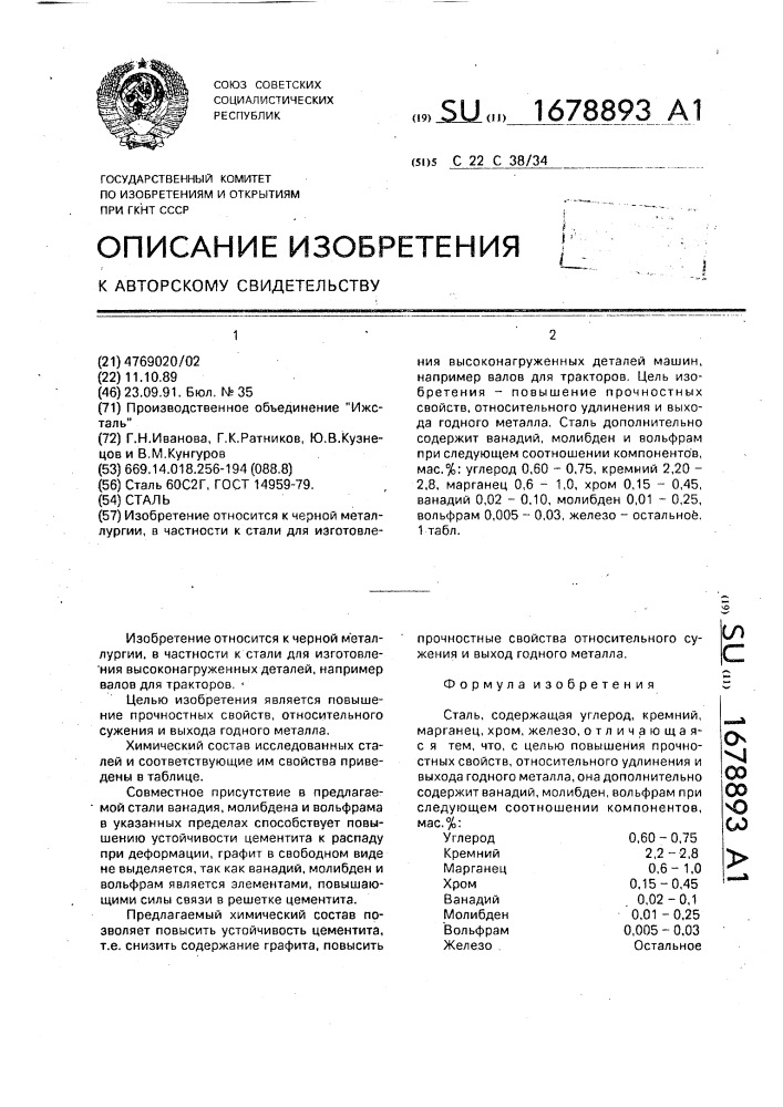 Сталь (патент 1678893)