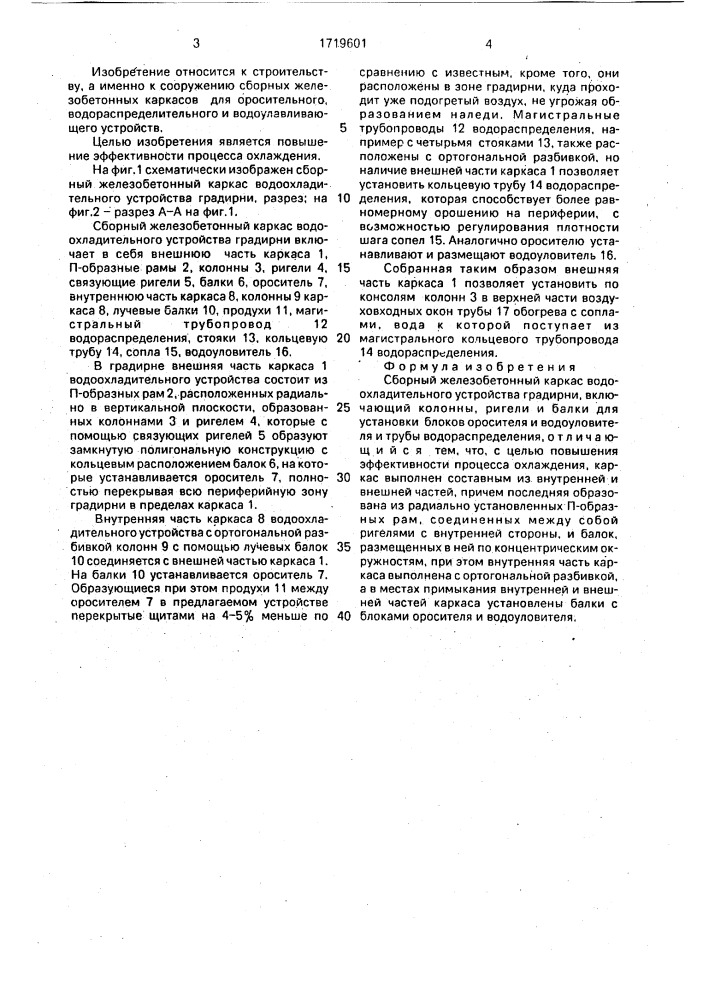 Сборный железобетонный каркас водоохладительного устройства градирни (патент 1719601)