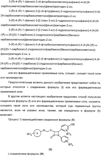 Производные дифенилазетидинона, способы их получения, содержащие их фармацевтические композиции и комбинация и их применение для ингибирования всасывания холестерина (патент 2333199)