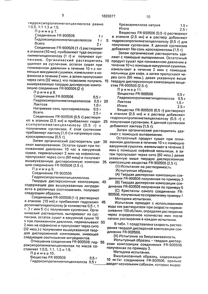 Способ получения твердой дисперсной композиции (патент 1826977)