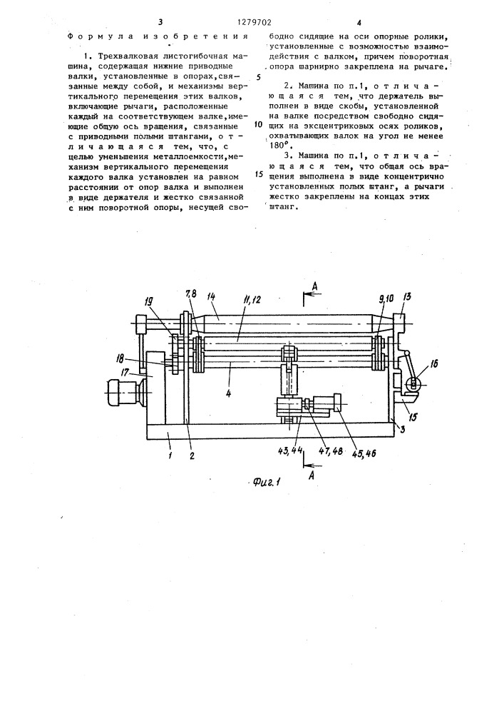 Трехвалковая листогибочная машина (патент 1279702)
