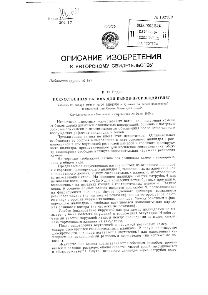 Искусственная вагина для быков-производителей (патент 132909)