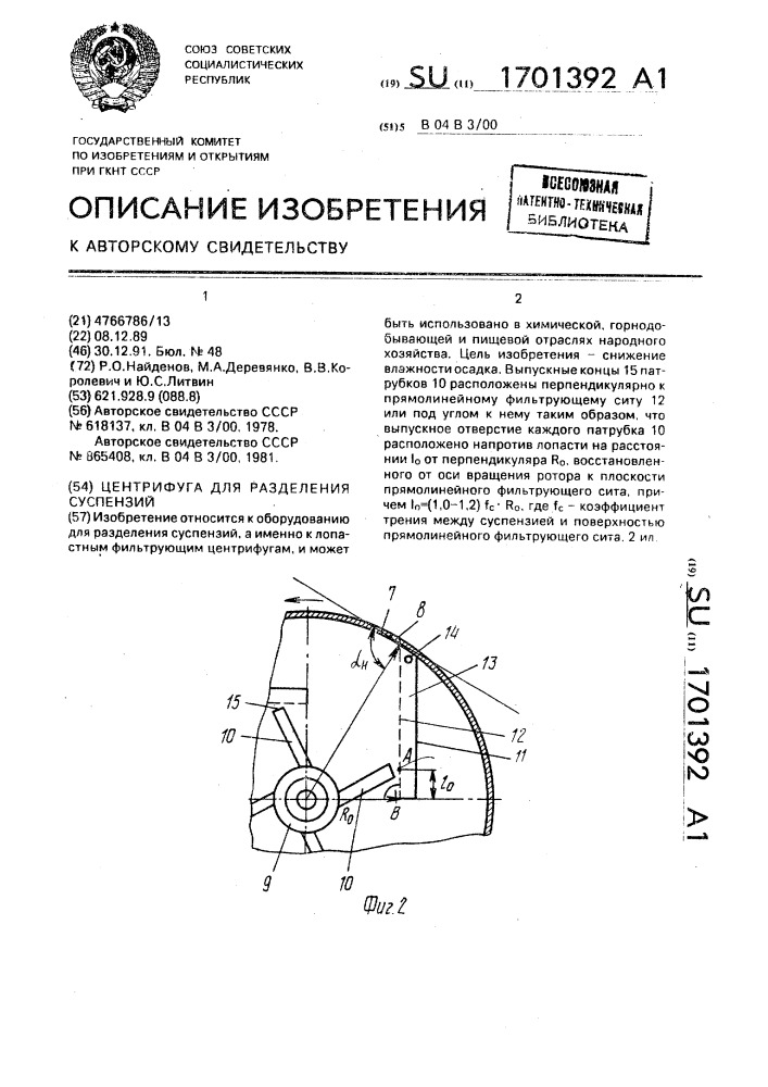 Центрифуга для разделения суспензий (патент 1701392)