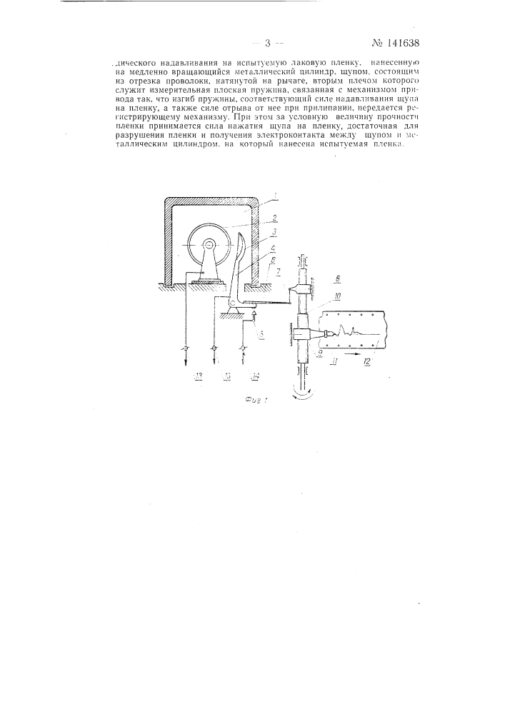 Прибор для измерения прочности и липкости лаковой пленки в процессе отвердевания (патент 141638)
