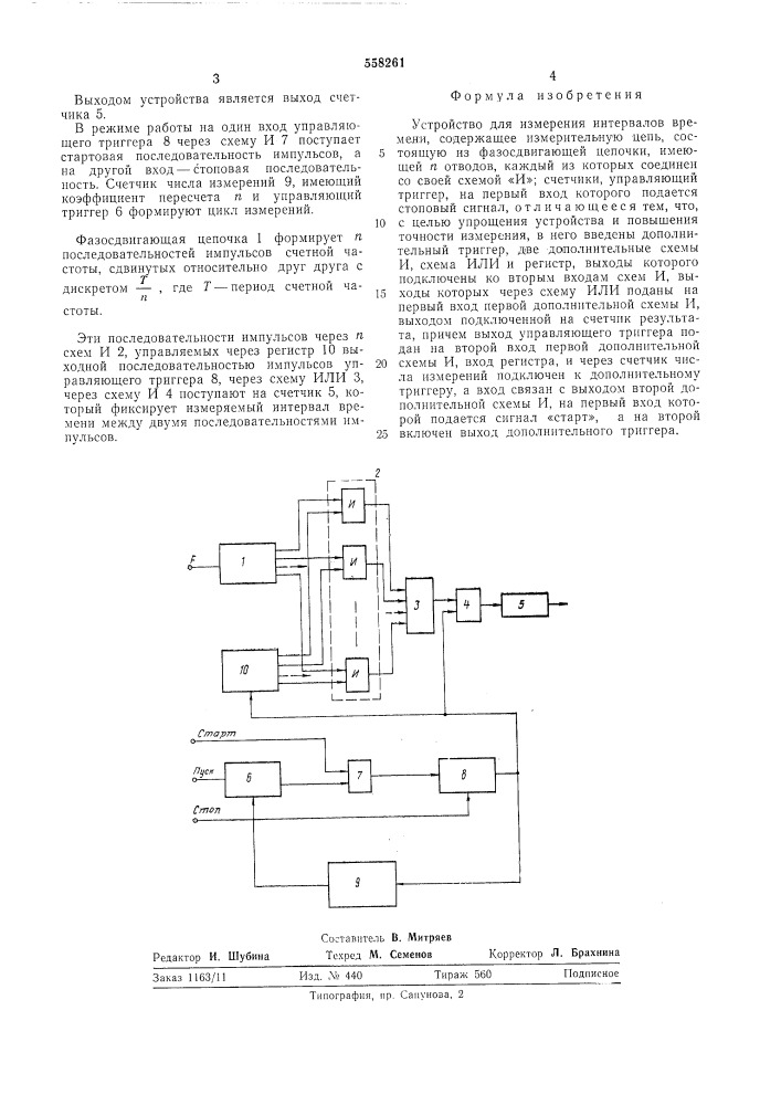 Устройство для измерения интервалов времени (патент 558261)
