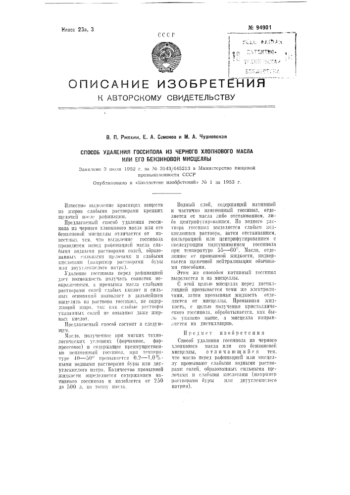 Способ удаления госсипола из черного хлопкового масла или его бензиновой мицеллы (патент 94901)