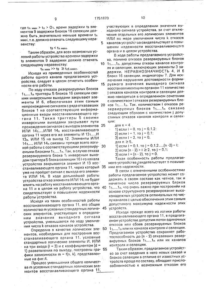 Многоканальное резервированное устройство (патент 1751870)