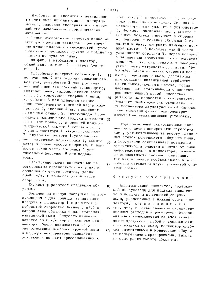 Аспирационный коллектор (патент 1519796)