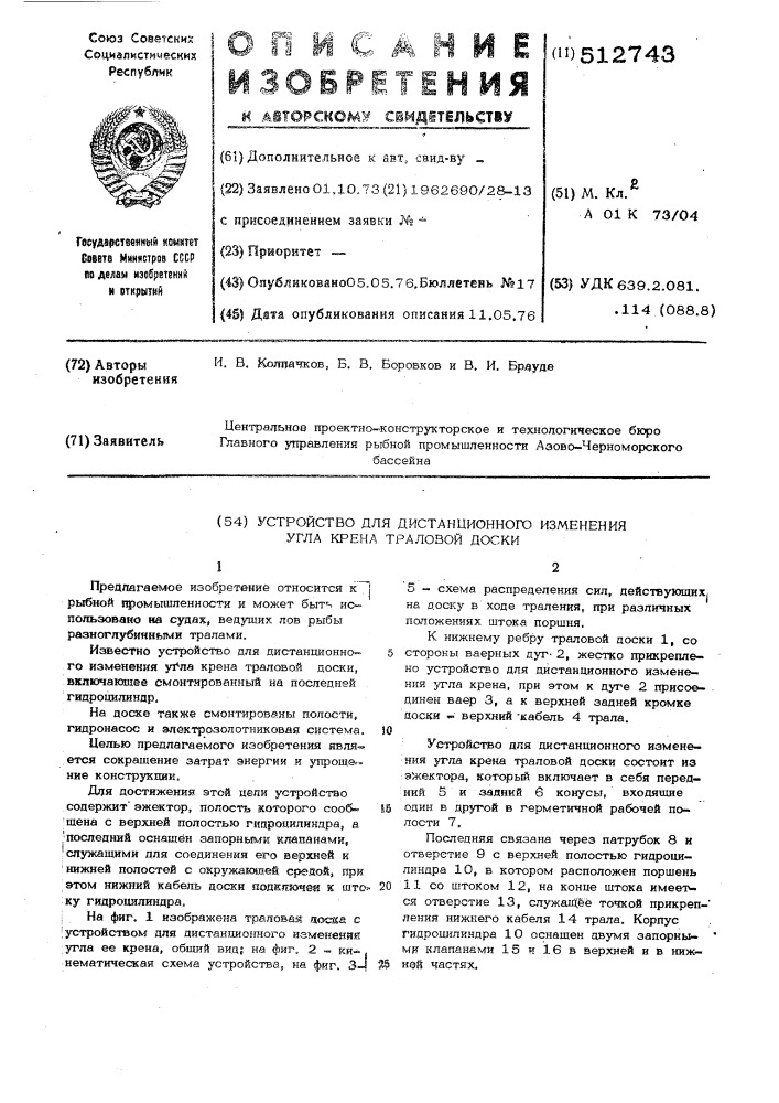 Устройство для дистанционного изменения угла крена траловой доски (патент 512743)