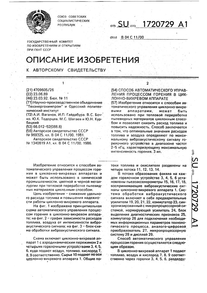 Способ автоматического управления процессом горения в циклонно-вихревом аппарате (патент 1720729)