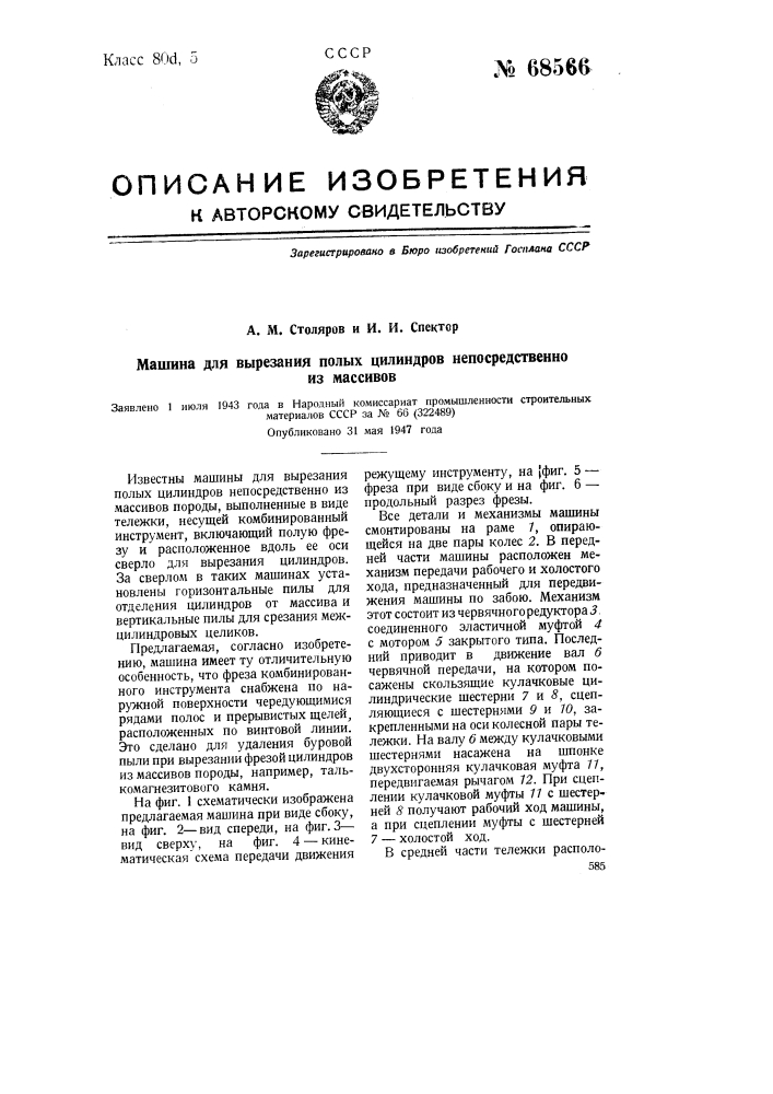 Машина для вырезания полых цилиндров непосредственно из массивов (патент 68566)