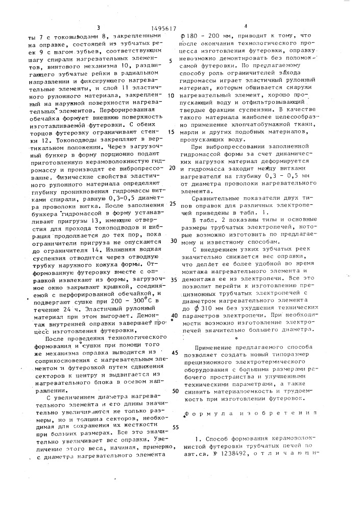 Способ формования керамоволокнистой футеровки трубчатых печей (патент 1495617)