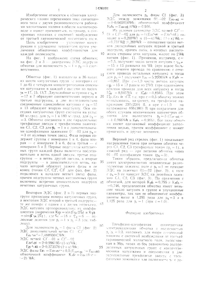 Трехфазно-однофазная совмещенная электромашинная обмотка (патент 1436191)