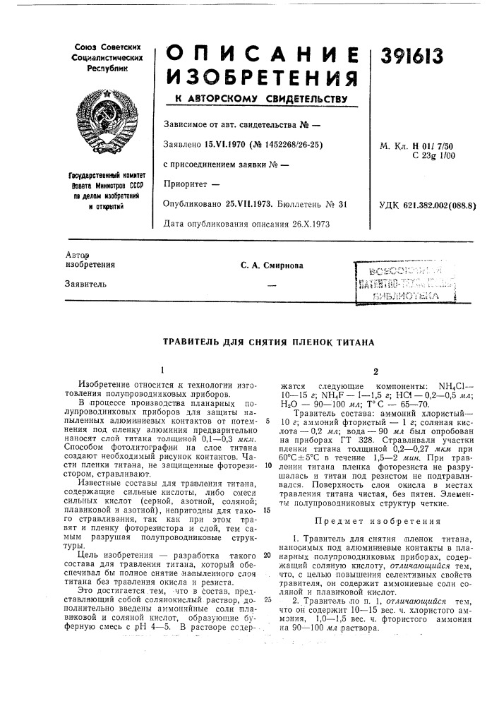 Травитель для снятия пленок титана (патент 391613)