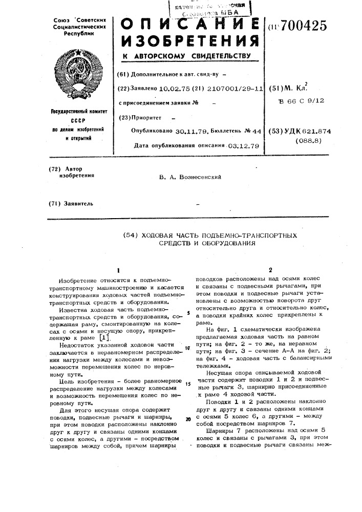 Ходовая часть подъемно-транспортных средств и оборудования (патент 700425)