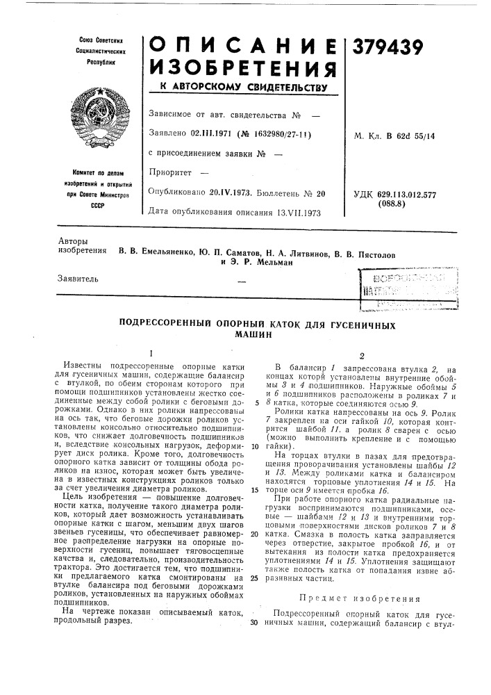 Подрессоренный опорный каток для гусеничных (патент 379439)