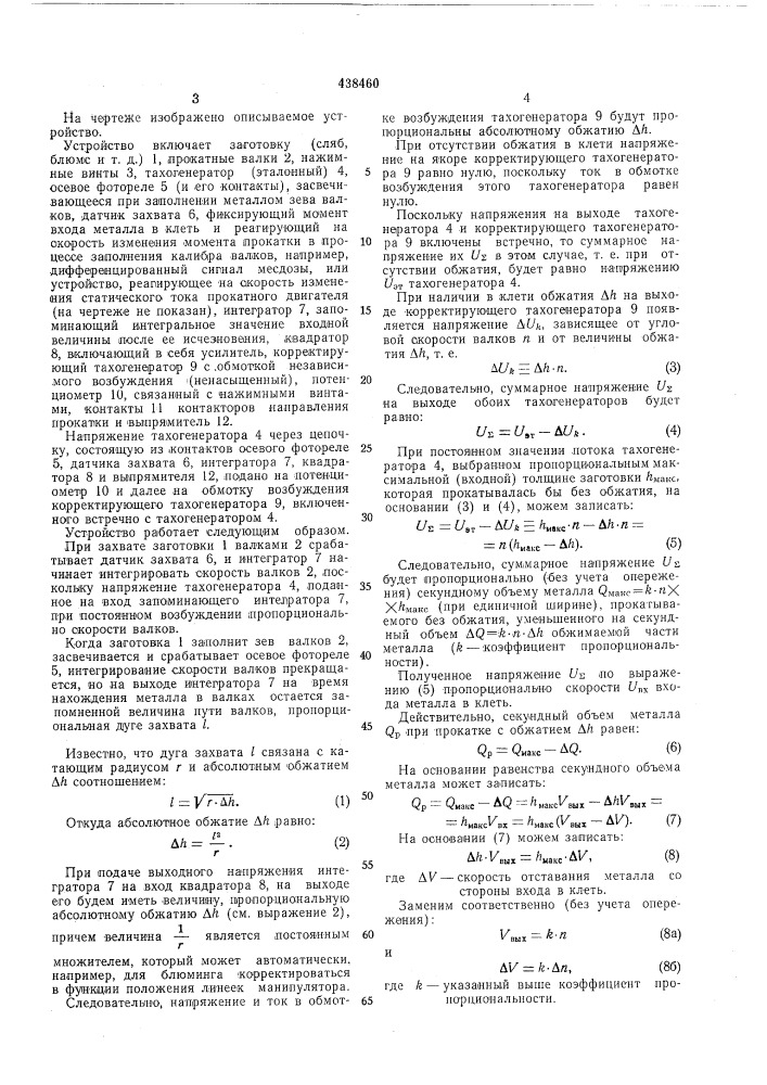 Устройство для измерения скорости входа металла в клеть при прокатке (патент 438460)