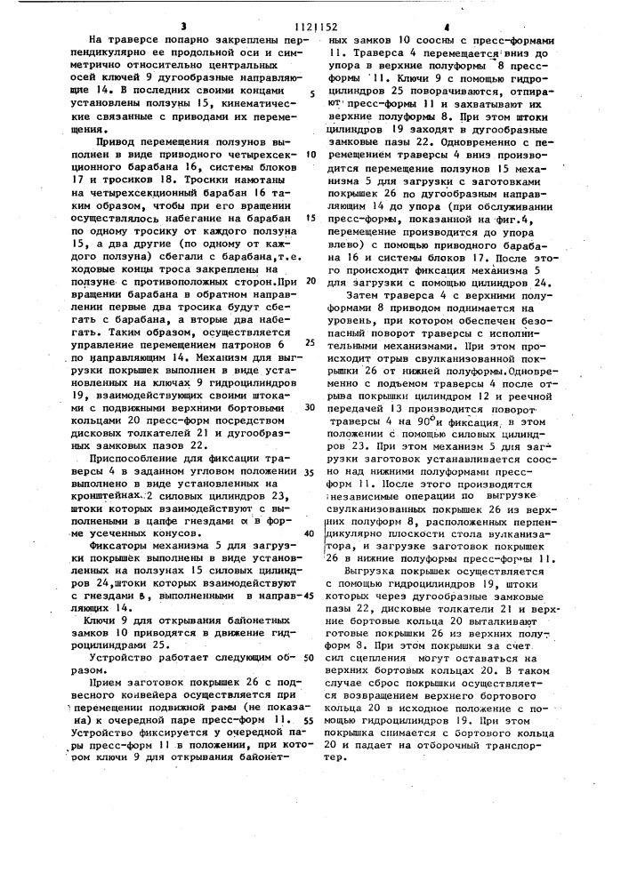 Устройство для перезарядки пресс-форм многопозиционного вулканизатора (патент 1121152)