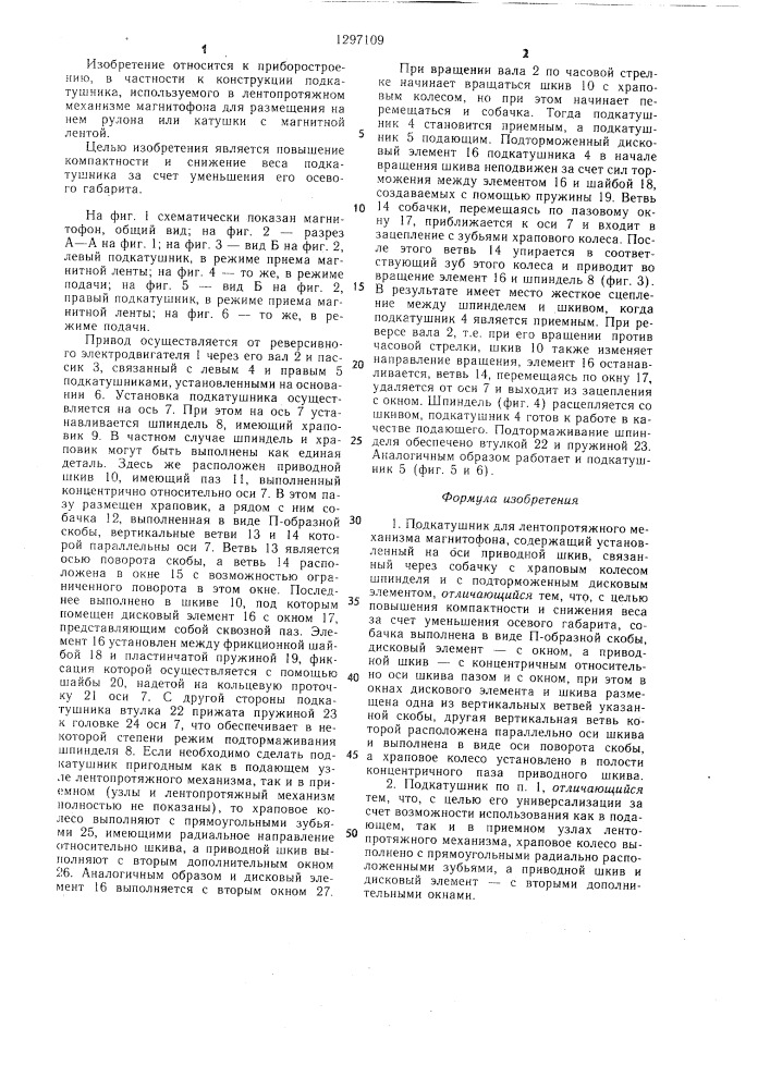 Подкатушник для лентопротяжного механизма магнитофона (патент 1297109)