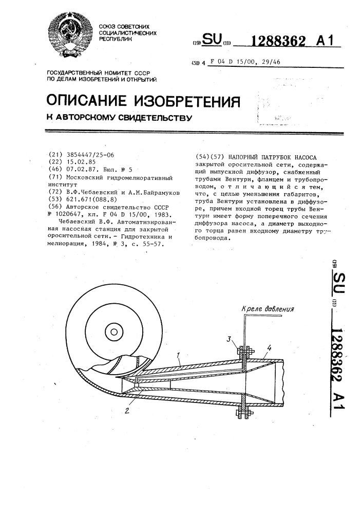 Напорный патрубок насоса (патент 1288362)