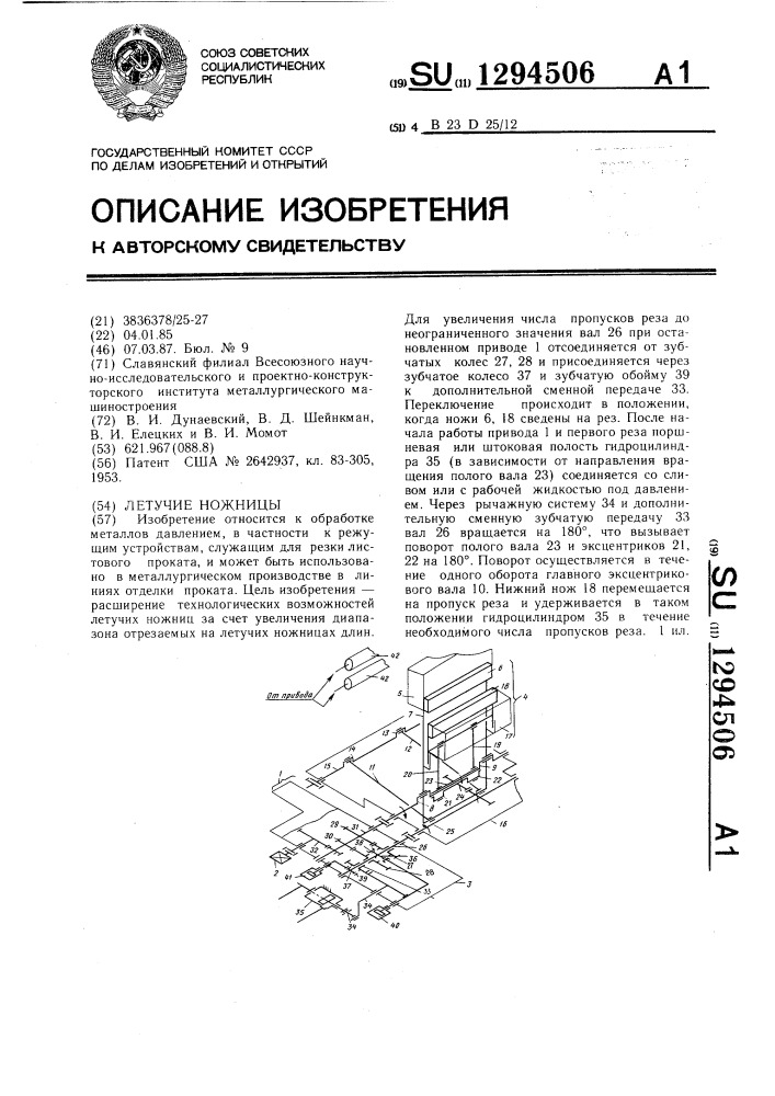Летучие ножницы (патент 1294506)