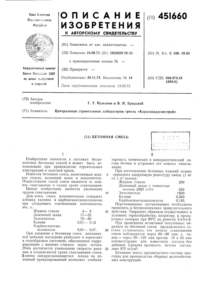 Бетонная смесь (патент 451660)