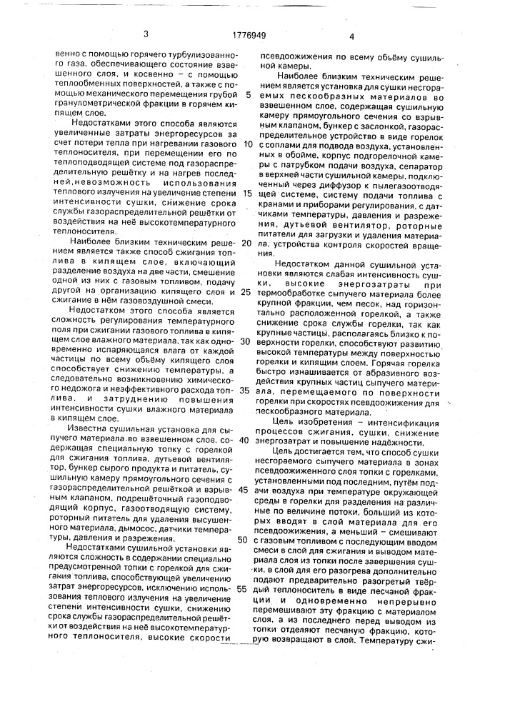 Способ сушки несгораемых сыпучих материалов и установка для его осуществления (патент 1776949)