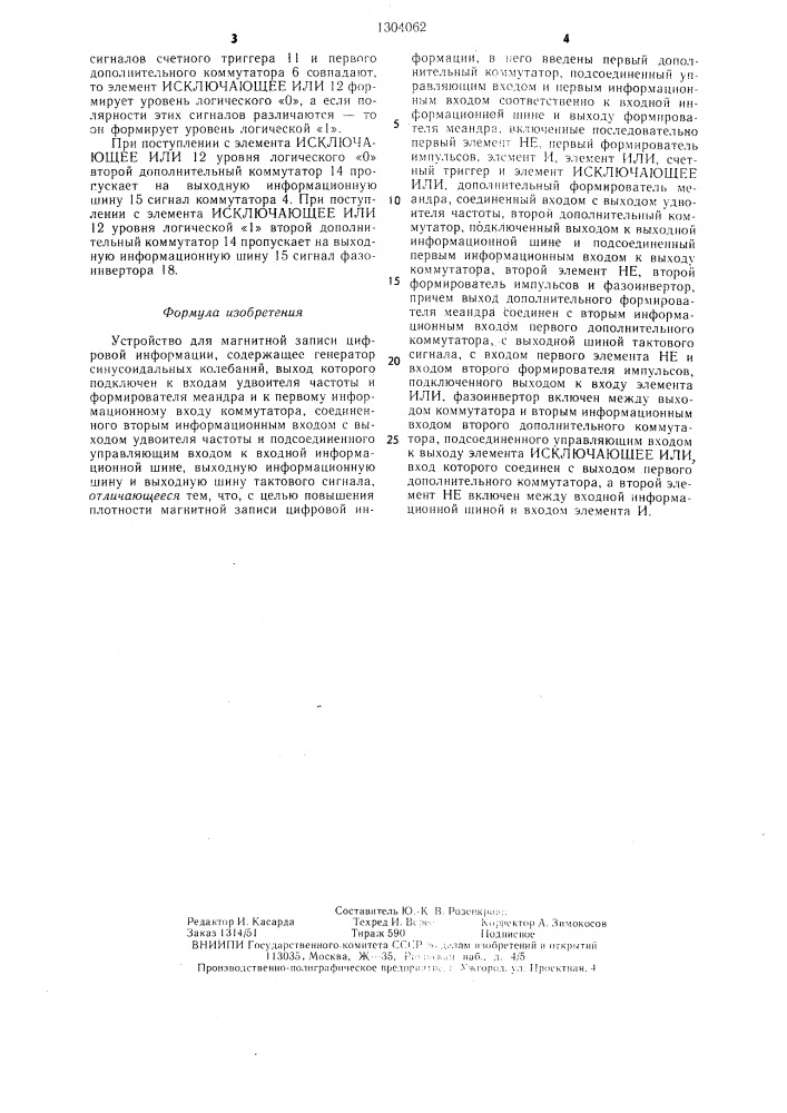 Устройство для магнитной записи цифровой информации (патент 1304062)