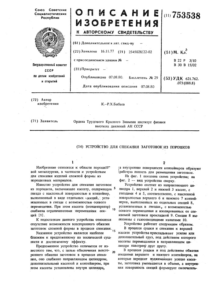 Устройство для спекания заготовок из порошков (патент 753538)