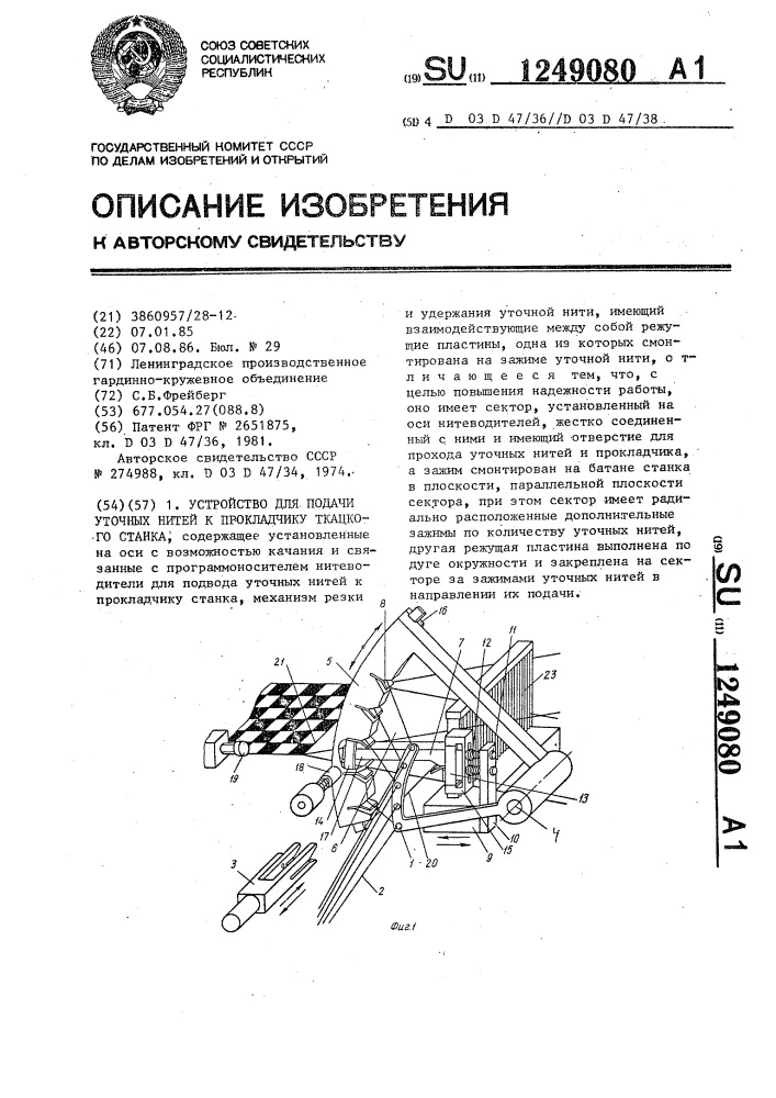 Устройство для подачи уточных нитей к прокладчику ткацкого станка (патент 1249080)