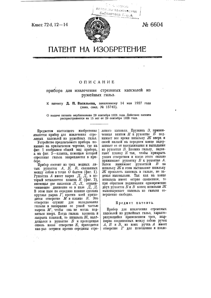 Прибор для извлечения стреляных капсюлей из ружейных гильз (патент 6604)