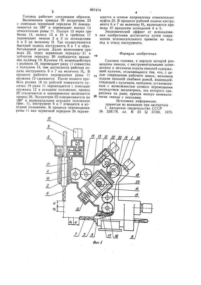 Силовая головка (патент 897474)