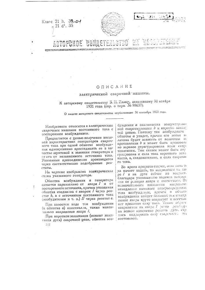 Электрическая сварочная машина (патент 32075)