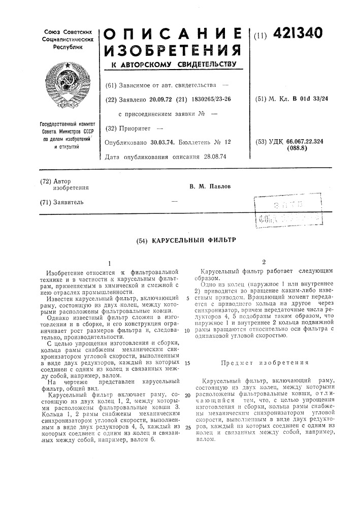 Карусельный фильтр (патент 421340)