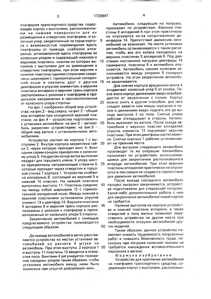 Устройство для крепления автомобилей на платформе транспортного средства (патент 1729847)