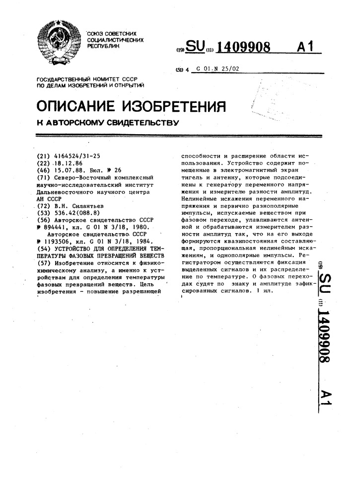 Устройство для определения температуры фазовых превращений веществ (патент 1409908)