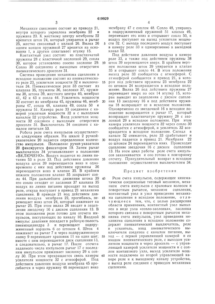 Реле счета импульсов (патент 419929)