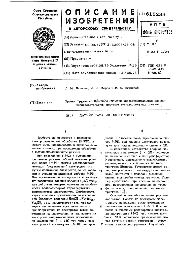 Датчик касания электродов (патент 618235)